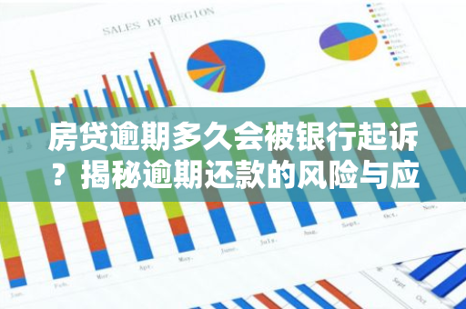 房贷逾期多久会被银行起诉？揭秘逾期还款的风险与应对