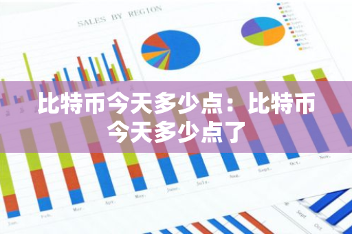 比特币今天多少点：比特币今天多少点了-第1张图片-智财锋资讯网