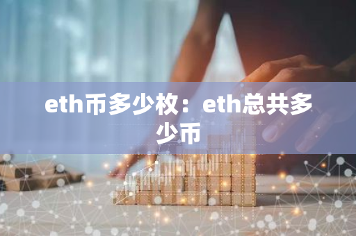 eth币多少枚：eth总共多少币-第1张图片-智财锋资讯网
