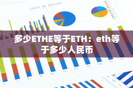 多少ETHE等于ETH：eth等于多少人民币