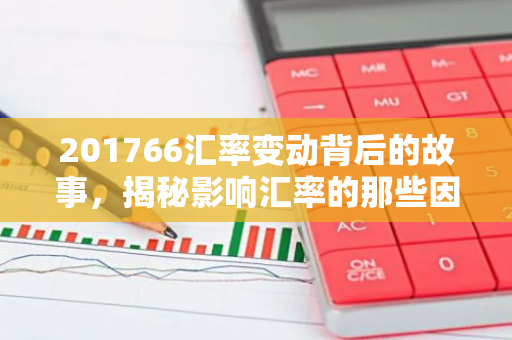 201766汇率变动背后的故事，揭秘影响汇率的那些因素-第1张图片-智财锋资讯网