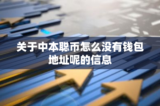 关于中本聪币怎么没有钱包地址呢的信息-第1张图片-智财锋资讯网 关于中本聪币怎么没有钱包地址呢的信息-第1张图片-智财锋资讯网