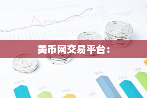 美币网交易平台：-第1张图片-智财锋资讯网