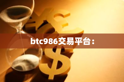 btc986交易平台：