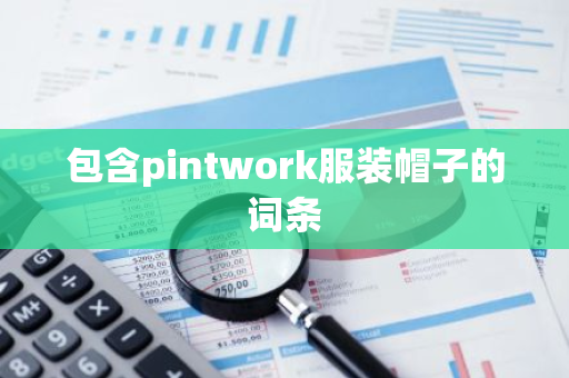包含pintwork服装帽子的词条-第1张图片-智财锋资讯网