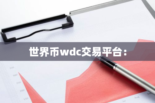 世界币wdc交易平台：