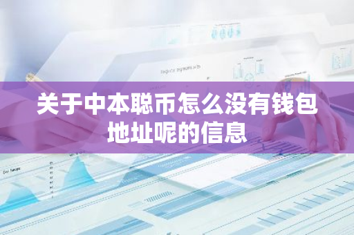 关于中本聪币怎么没有钱包地址呢的信息-第1张图片-智财锋资讯网