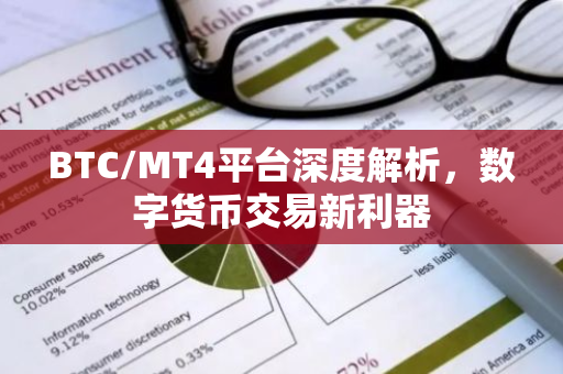 BTC/MT4平台深度解析，数字货币交易新利器