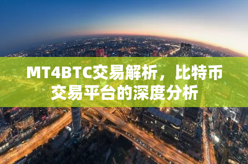 MT4BTC交易解析，比特币交易平台的深度分析