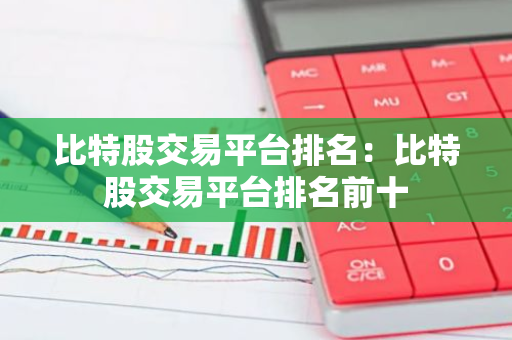 比特股交易平台排名：比特股交易平台排名前十
