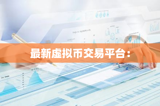 最新虚拟币交易平台：