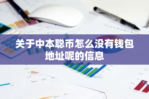 关于中本聪币怎么没有钱包地址呢的信息-第1张图片-智财锋资讯网
