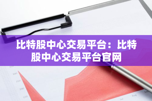 比特股中心交易平台：比特股中心交易平台官网