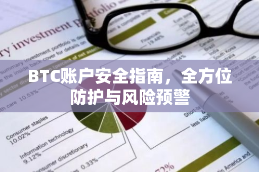 BTC账户安全指南，全方位防护与风险预警