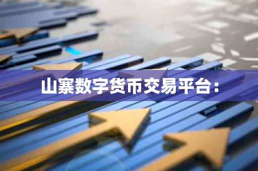 山寨数字货币交易平台：