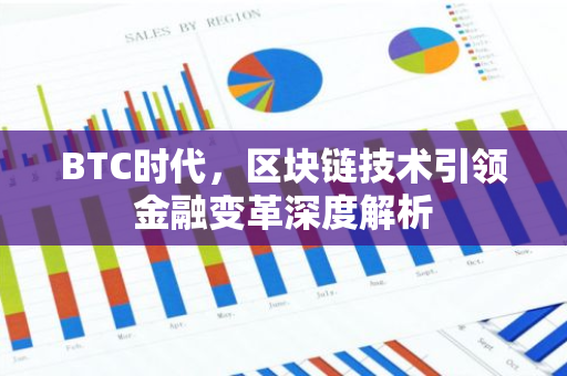 BTC时代，区块链技术引领金融变革深度解析