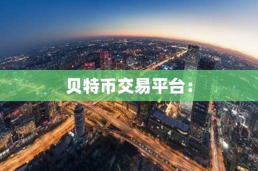 贝特币交易平台：