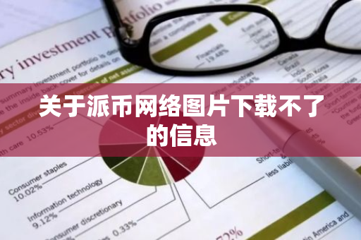 关于派币网络图片下载不了的信息-第1张图片-智财锋资讯网
