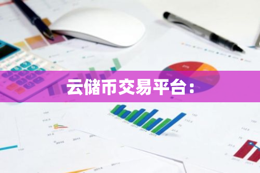 云储币交易平台：