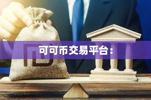 可可币交易平台：