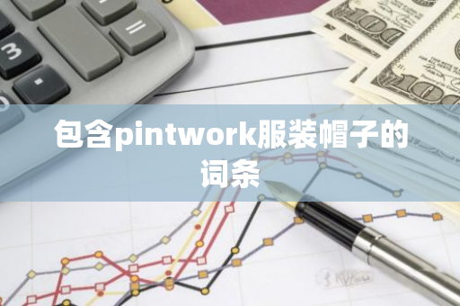 包含pintwork服装帽子的词条-第1张图片-智财锋资讯网