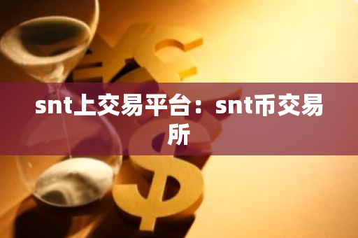 snt上交易平台：snt币交易所