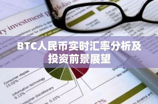 BTC人民币实时汇率分析及投资前景展望