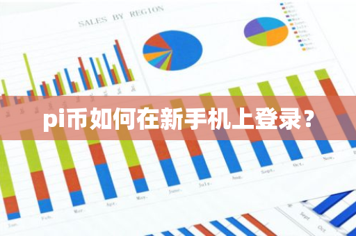pi币如何在新手机上登录？-第1张图片-智财锋资讯网