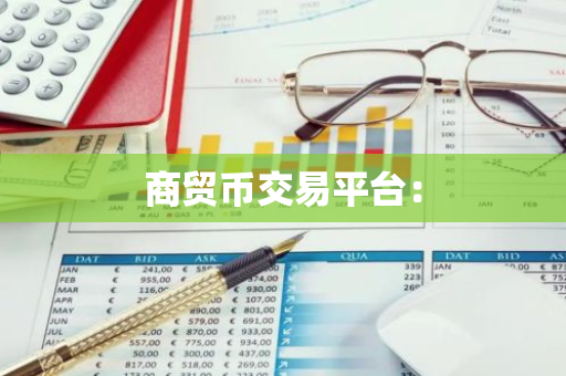 商贸币交易平台：
