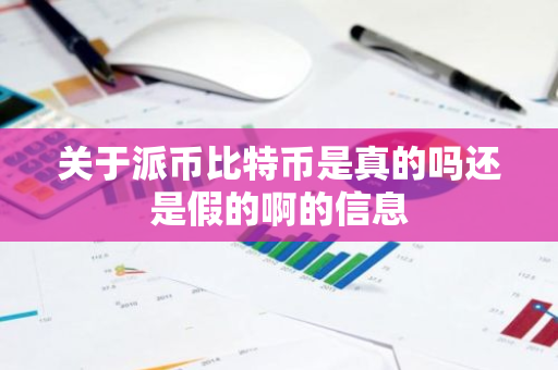 关于派币比特币是真的吗还是假的啊的信息-第1张图片-智财锋资讯网