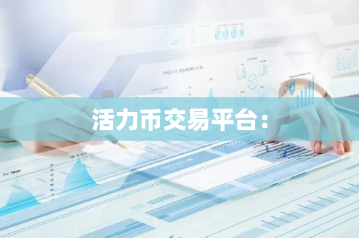 活力币交易平台：