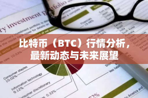 比特币（BTC）行情分析，最新动态与未来展望-第1张图片-智财锋资讯网