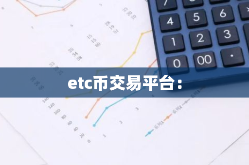 etc币交易平台：