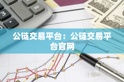 公链交易平台：公链交易平台官网