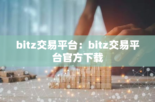 bitz交易平台：bitz交易平台官方下载
