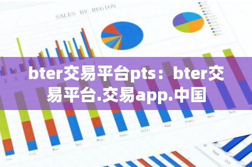 bter交易平台pts：bter交易平台.交易app.中国