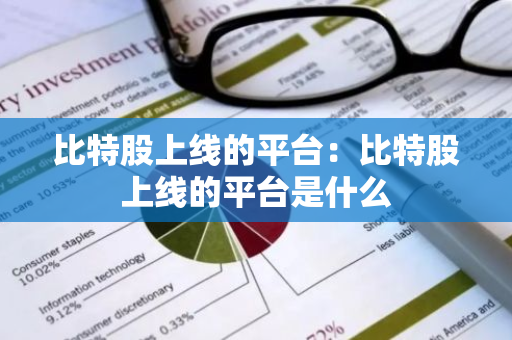 比特股上线的平台:比特股上线的平台是什么-第1张图片-智财锋资讯网 比特股上线的平台:比特股上线的平台是什么-第1张图片-智财锋资讯网
