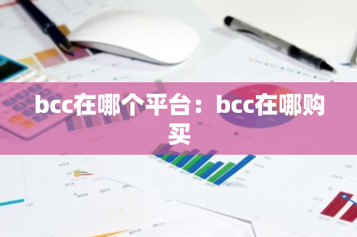 bcc在哪个平台:bcc在哪购买-第1张图片-智财锋资讯网 bcc在哪个平台:bcc在哪购买-第1张图片-智财锋资讯网