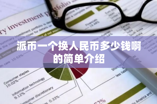 派币一个换人民币多少钱啊的简单介绍-第1张图片-智财锋资讯网 派币一个换人民币多少钱啊的简单介绍-第1张图片-智财锋资讯网