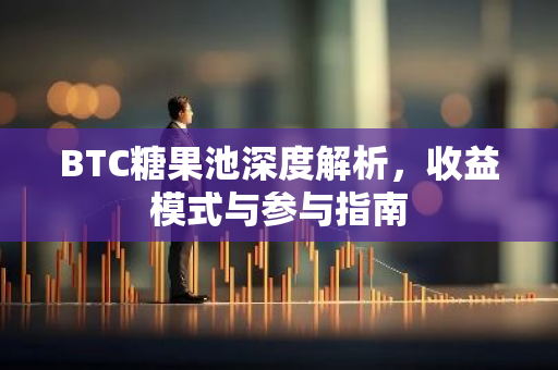 BTC糖果池深度解析,收益模式与参与指南-第1张图片-智财锋资讯网 BTC糖果池深度解析,收益模式与参与指南-第1张图片-智财锋资讯网