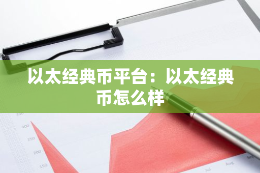 以太经典币平台:以太经典币怎么样-第1张图片-智财锋资讯网 以太经典币平台:以太经典币怎么样-第1张图片-智财锋资讯网