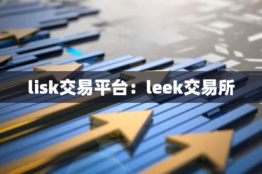lisk交易平台：leek交易所