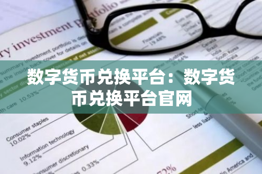 数字货币兑换平台：数字货币兑换平台官网