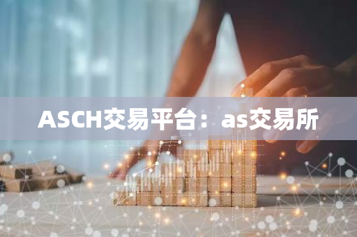 ASCH交易平台：as交易所