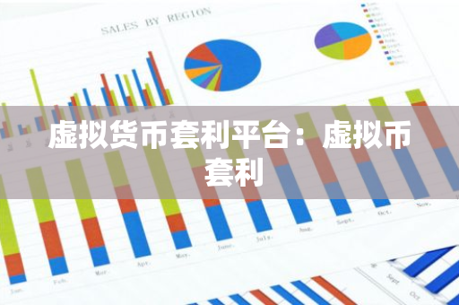 虚拟货币套利平台:虚拟币 套利-第1张图片-智财锋资讯网 虚拟货币套利平台:虚拟币 套利-第1张图片-智财锋资讯网