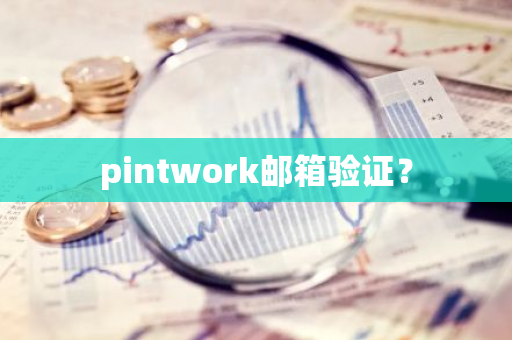 pintwork邮箱验证？-第1张图片-智财锋资讯网
