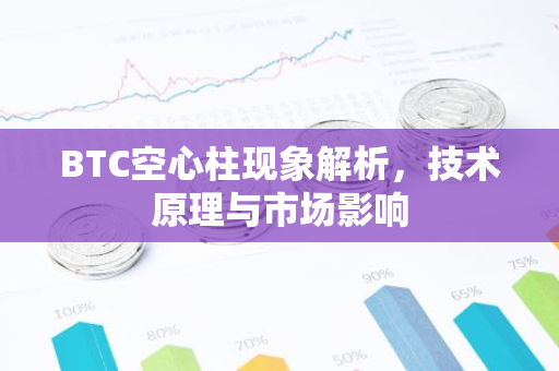 BTC空心柱现象解析，技术原理与市场影响-第1张图片-智财锋资讯网