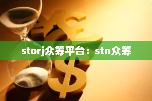 storj众筹平台:stn众筹-第1张图片-智财锋资讯网 storj众筹平台:stn众筹-第1张图片-智财锋资讯网