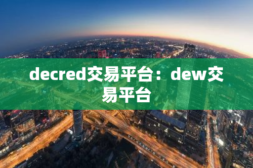 decred交易平台：dew交易平台