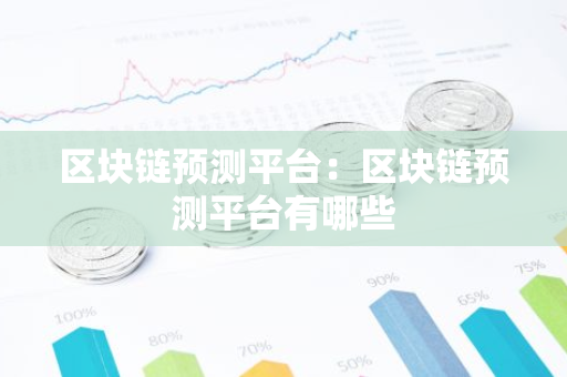 区块链预测平台：区块链预测平台有哪些